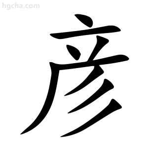 彦的意思|彦（汉语文字）